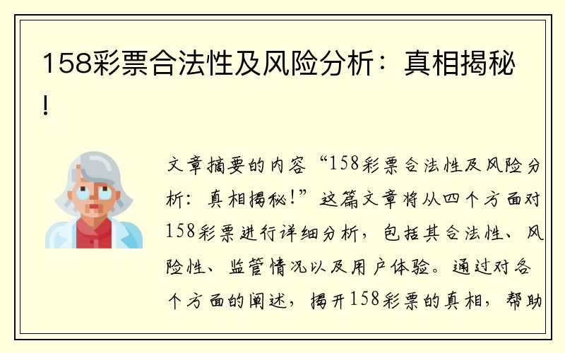 158彩票合法性及风险分析：真相揭秘!