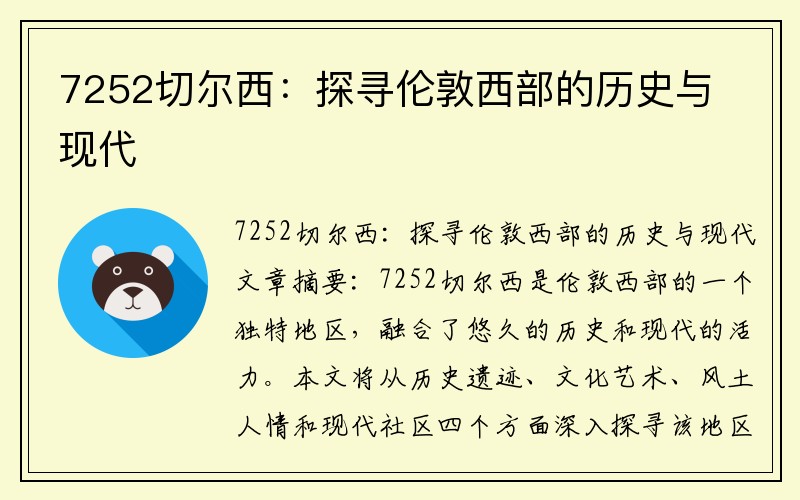 7252切尔西：探寻伦敦西部的历史与现代