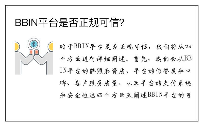 BBIN平台是否正规可信？