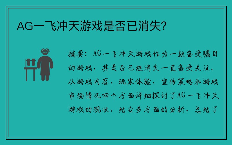 AG一飞冲天游戏是否已消失？