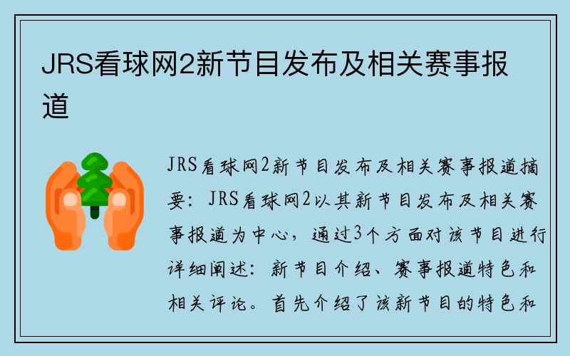 JRS看球网2新节目发布及相关赛事报道