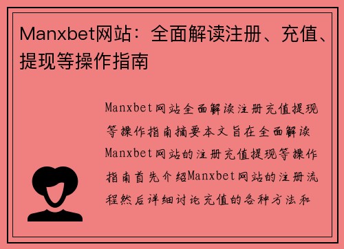 Manxbet网站：全面解读注册、充值、提现等操作指南