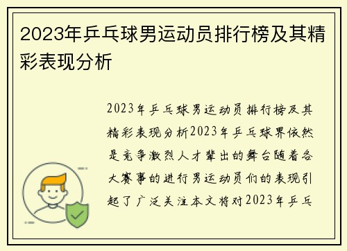 2023年乒乓球男运动员排行榜及其精彩表现分析