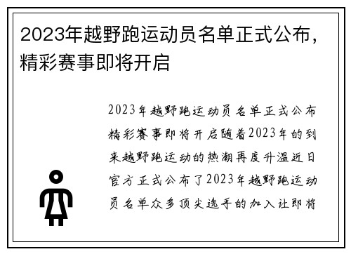 2023年越野跑运动员名单正式公布，精彩赛事即将开启