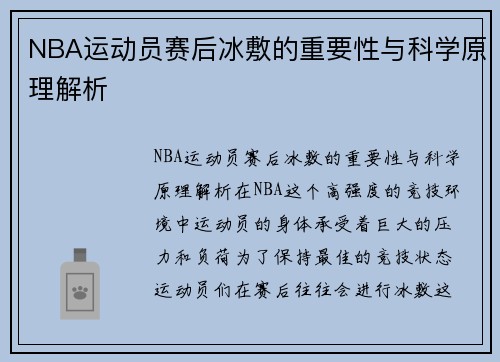 NBA运动员赛后冰敷的重要性与科学原理解析