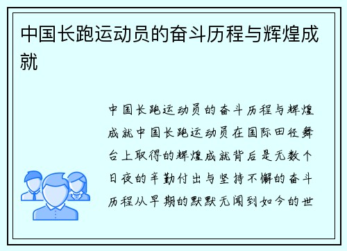 中国长跑运动员的奋斗历程与辉煌成就