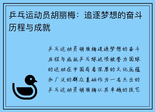 乒乓运动员胡丽梅：追逐梦想的奋斗历程与成就