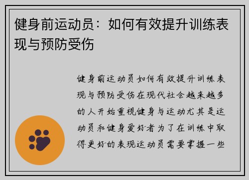 健身前运动员：如何有效提升训练表现与预防受伤