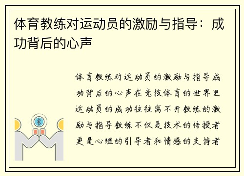 体育教练对运动员的激励与指导：成功背后的心声