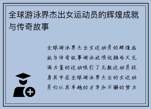 全球游泳界杰出女运动员的辉煌成就与传奇故事