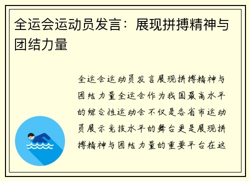 全运会运动员发言：展现拼搏精神与团结力量