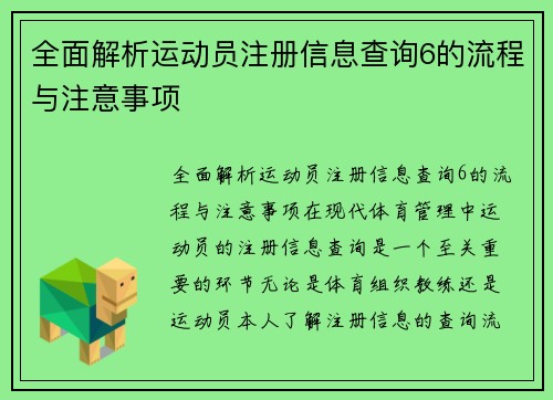 全面解析运动员注册信息查询6的流程与注意事项