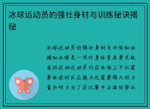 冰球运动员的强壮身材与训练秘诀揭秘