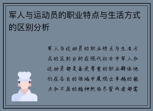 军人与运动员的职业特点与生活方式的区别分析