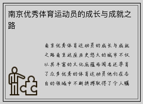 南京优秀体育运动员的成长与成就之路