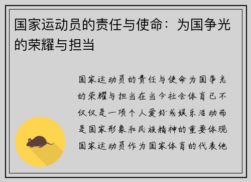 国家运动员的责任与使命：为国争光的荣耀与担当