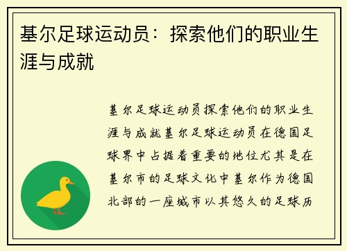 基尔足球运动员：探索他们的职业生涯与成就