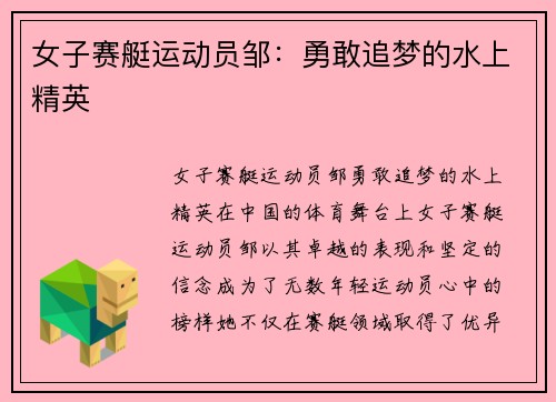 女子赛艇运动员邹：勇敢追梦的水上精英