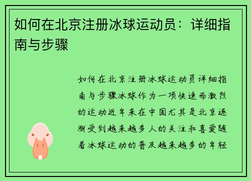 如何在北京注册冰球运动员：详细指南与步骤