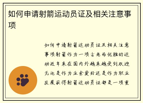 如何申请射箭运动员证及相关注意事项