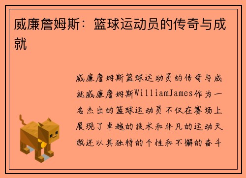 威廉詹姆斯：篮球运动员的传奇与成就